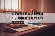 穷的时候怎么才能赚钱?,如何通过努力工作赚取财富 穷的时候怎么才能赚钱?,如何通过努力工作赚取财富