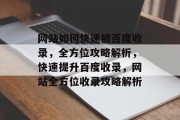 网站如何快速被百度收录，全方位攻略解析，快速提升百度收录，网站全方位收录攻略解析