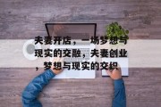 夫妻开店,一场梦想与现实的交融,夫妻创业,梦想与现实的交织 夫妻开店,一场梦想与现实的交融,夫妻创业,梦想与现实的交织