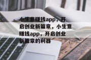 小生意赚钱app,开启创业新篇章,小生意赚钱app,开启创业新篇章的利器 小生意赚钱app,开启创业新篇章,小生意赚钱app,开启创业新篇章的利器