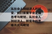 从社会人到经济人的转变,我们需要学会正确思考与规划,从社会人到经济人,转变中的思维方式与规划 从社会人到经济人的转变,我们需要学会正确思考与规划,从社会人到经济人,转变中的思维方式与规划
