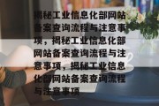 揭秘工业信息化部网站备案查询流程与注意事项，揭秘工业信息化部网站备案查询流程与注意事项，揭秘工业信息化部网站备案查询流程与注意事项