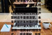 环氧树脂作为一项重要的基础化工原料,在现代工业发展中占有重要地位。然而,很多人对于环氧树脂的具体用途以及如何通过它的生产获利还不是很清楚。本文将就环氧树脂的相关知识进行深入探讨,并提供一些简单的赚钱方式。,提高理解,环氧树脂的广泛用途和生产方法 环氧树脂作为一项重要的基础化工原料,在现代工业发展中占有重要地位。然而,很多人对于环氧树脂的具体用途以及如何通过它的生产获利还不是很清楚。本文将就环氧树脂的相关知识进行深入探讨,并提供一些简单的赚钱方式。,提高理解,环氧树脂的广泛用途和生产方法