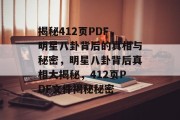 揭秘412页PDF，明星八卦背后的真相与秘密，明星八卦背后真相大揭秘，412页PDF文件揭秘秘密