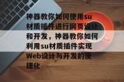 神器教你如何使用su材质插件进行网页设计和开发,神器教你如何利用su材质插件实现Web设计与开发的便捷化 神器教你如何使用su材质插件进行网页设计和开发,神器教你如何利用su材质插件实现Web设计与开发的便捷化