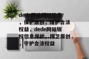 dede网站版权信息，保护原创，维护合法权益，dede网站版权信息保护，捍卫原创，守护合法权益