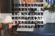 东营市做营销型网站建设的重要性与策略，东营市，如何通过网络营销提升网站的竞争力？，东营市如何通过网络营销提升网站的竞争力？