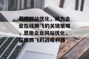 恩施网站优化，助力企业在线腾飞的关键策略，恩施企业网站优化，在线腾飞的战略利器