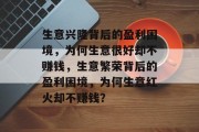 生意兴隆背后的盈利困境，为何生意很好却不赚钱，生意繁荣背后的盈利困境，为何生意红火却不赚钱？