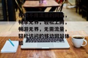 移动不用流量的网站，畅享无界，轻松上网，畅游无界，无需流量，轻松访问的移动网站体验