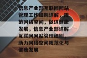 信息产业部互联网网站管理工作细则详解，规范网络空间，促进健康发展，信息产业部详解互联网网站管理细则，助力网络空间规范化与健康发展