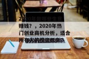 2020年做哪些生意赚钱?,2020年热门创业商机分析,适合所有人的投资机会