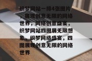 织梦网站一排4张图片，展现创意无限的网络世界，网络创意盛宴，织梦网站四图展无限想象，织梦网络盛宴，四图展现创意无限的网络世界