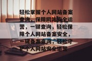 轻松掌握个人网站备案查询，保障网站安全运营，一键查询，轻松保障个人网站备案安全，一键备案查询，轻松守护个人网站安全运营