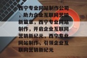西宁专业网站制作公司，助力企业互联网营销新篇章，西宁专业网站制作，开启企业互联网营销新纪元，西宁专业网站制作，引领企业互联网营销新纪元
