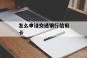 怎么申请交通银行信用卡