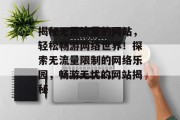 揭秘无需流量的网站，轻松畅游网络世界！探索无流量限制的网络乐园，畅游无忧的网站揭秘
