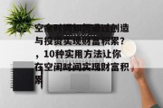 空余时间如何通过创造与投资实现财富积累?,10种实用方法让你在空闲时间实现财富积累 空余时间如何通过创造与投资实现财富积累?,10种实用方法让你在空闲时间实现财富积累