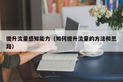 提升流量感知能力（如何提升流量的方法和思路）