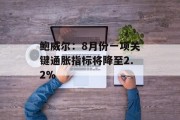 鲍威尔:8月份一项关键通胀指标将降至2.2% 鲍威尔:8月份一项关键通胀指标将降至2.2%