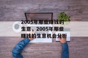 2005年那些赚钱的生意,2005年那些赚钱的生意机会分析 2005年那些赚钱的生意,2005年那些赚钱的生意机会分析