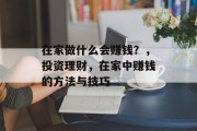 在家做什么会赚钱?,投资理财,在家中赚钱的方法与技巧 在家做什么会赚钱?,投资理财,在家中赚钱的方法与技巧