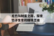 毛竹与财富之路,探索竹子生意的赚钱之道 毛竹与财富之路,探索竹子生意的赚钱之道