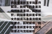 网站备案前置审批文件解读，新规下的备案流程与注意事项，新规解析，网站备案前置审批文件解读与备案流程关键要点，新规解读，网站备案前置审批文件关键要点与流程解析