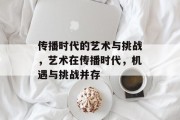 传播时代的艺术与挑战，艺术在传播时代，机遇与挑战并存