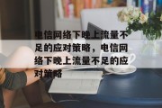 电信网络下晚上流量不足的应对策略，电信网络下晚上流量不足的应对策略