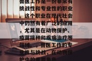兽医工作是一份非常有挑战性和专业性的职业。这个职业在现代社会中仍然有着广泛的应用,尤其是在动物保护、疫苗接种和疾病治疗等领域。,兽医工作的专业性与挑战,在动物保护中的重要角色 兽医工作是一份非常有挑战性和专业性的职业。这个职业在现代社会中仍然有着广泛的应用,尤其是在动物保护、疫苗接种和疾病治疗等领域。,兽医工作的专业性与挑战,在动物保护中的重要角色