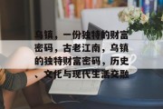 乌镇,一份独特的财富密码,古老江南,乌镇的独特财富密码,历史、文化与现代生活交融 乌镇,一份独特的财富密码,古老江南,乌镇的独特财富密码,历史、文化与现代生活交融