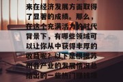 苏州做为一座闻名遐迩的历史文化名城,近年来在经济发展方面取得了显著的成绩。那么,在这个充满活力的时代背景下,有哪些领域可以让你从中获得丰厚的收益呢?以下是根据苏州各产业的发展情况总结出的一些热门赚钱项目。,财富商机,投资苏州产业解析 苏州做为一座闻名遐迩的历史文化名城,近年来在经济发展方面取得了显著的成绩。那么,在这个充满活力的时代背景下,有哪些领域可以让你从中获得丰厚的收益呢?以下是根据苏州各产业的发展情况总结出的一些热门赚钱项目。,财富商机,投资苏州产业解析