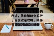 揭秘网站百度收录多的秘诀，优化策略全解析，百度收录攻略，揭秘高收录网站优化秘籍