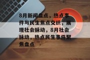 8月新闻盘点，热点事件与民生焦点交织，展现社会脉动，8月社会脉动，热点民生事件聚焦盘点