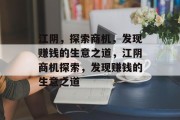 江阴,探索商机,发现赚钱的生意之道,江阴商机探索,发现赚钱的生意之道