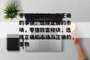 枣强致富秘诀，做正确的事情，选择正确的市场，枣强致富秘诀，选择正确的市场与正确的事物