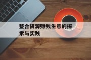 整合资源赚钱生意的探索与实践 整合资源赚钱生意的探索与实践