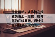 优化网站，让你的在线业务更上一层楼，提升您的在线业务，通过优化网站来实现增长