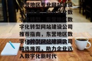 东营地区专业网站建设公司盘点，助力企业数字化转型，东营地区数字化转型网站建设公司推荐指南，东营地区数字化转型网站建设公司精选推荐，助力企业迈入数字化新时代