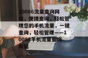10086流量查询网站，便捷查询，轻松管理您的手机流量，一键查询，轻松管理——10086手机流量查询网站