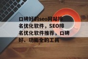 口碑好的seo网站排名优化软件，SEO排名优化软件推荐，口碑好、功能全的工具