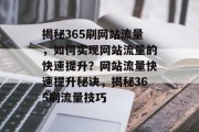 揭秘365刷网站流量，如何实现网站流量的快速提升？网站流量快速提升秘诀，揭秘365刷流量技巧