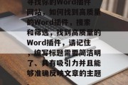 寻找你的Word插件网站,如何找到高质量的Word插件,搜索和筛选,找到高质量的Word插件,请记住,编写标题需要简洁明了、具有吸引力并且能够准确反映文章的主题。 寻找你的Word插件网站,如何找到高质量的Word插件,搜索和筛选,找到高质量的Word插件,请记住,编写标题需要简洁明了、具有吸引力并且能够准确反映文章的主题。