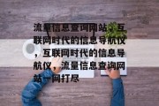 流量信息查询网站，互联网时代的信息导航仪，互联网时代的信息导航仪，流量信息查询网站一网打尽
