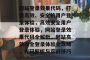 网站登录效果代码，打造高效、安全的用户登录体验，高效安全用户登录体验，网站登录效果代码全解析，网站高效安全登录体验全攻略，代码解析与实战技巧