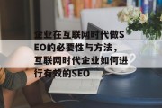 企业在互联网时代做SEO的必要性与方法，互联网时代企业如何进行有效的SEO