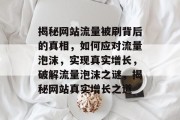 揭秘网站流量被刷背后的真相，如何应对流量泡沫，实现真实增长，破解流量泡沫之谜，揭秘网站真实增长之道