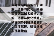 国外网站域名解析，理解、选择与优化，揭秘国外网站域名解析，理解、选择与优化策略，揭秘国外网站域名解析，深度解析、明智选择与优化策略