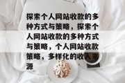探索个人网站收款的多种方式与策略，探索个人网站收款的多种方式与策略，个人网站收款策略，多样化的收入来源